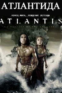 Атлантида: Конец мира, рождение легенды	